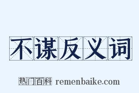 不谋反义词是什么意思的图片